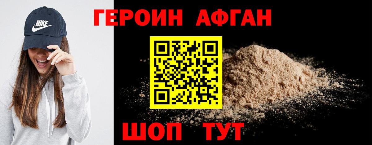 Героин Афган Щёкино
